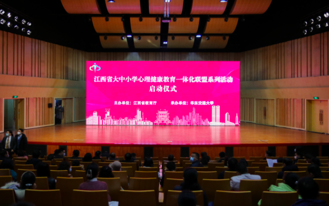 江西省大中小学心理健康教育一体化联盟系列活动启动仪式在beat365正版唯一官网必一举行