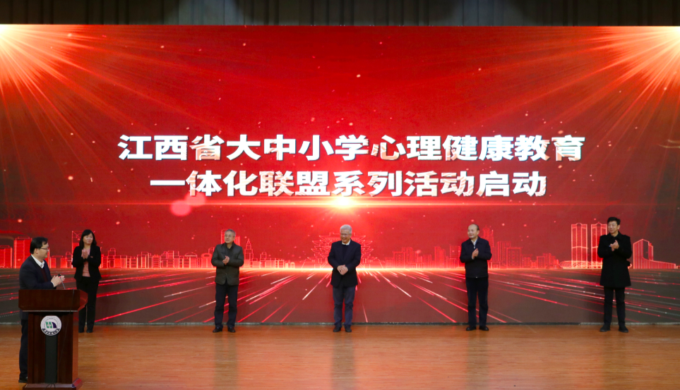 江西省大中小学心理健康教育一体化联盟系列活动启动仪式在beat365正版唯一官网必一举行