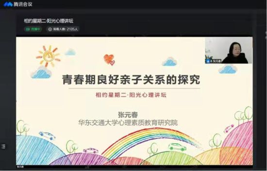 图为张元春老师线上主讲“相约星期二·阳光心理讲坛”。